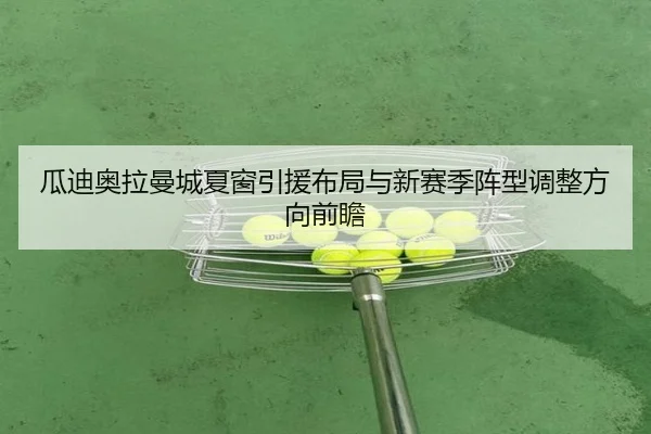 gua-di-ao-la-man-cheng-xia-chuang-yin-yuan-bu-ju-yu-xin-sai-ji-zhen-xing-tiao-zheng-fang-xiang-qian-zhan-3-573.jpg