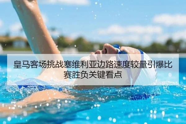 皇马客场挑战塞维利亚边路速度较量引爆比赛胜负关键看点