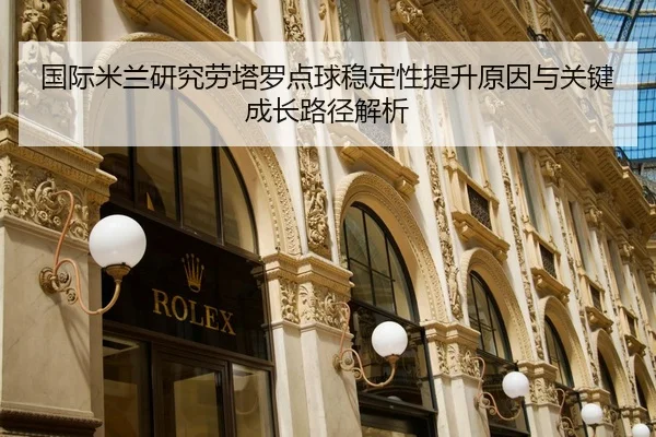 国际米兰研究劳塔罗点球稳定性提升原因与关键成长路径解析