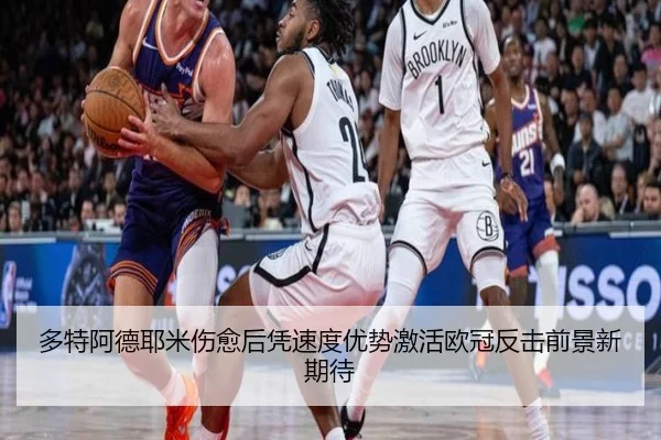 多特阿德耶米伤愈后凭速度优势激活欧冠反击前景新期待 - kaiyun