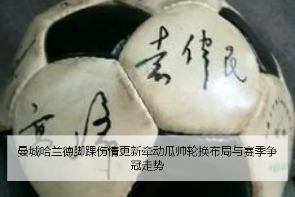 曼城哈兰德脚踝伤情更新牵动瓜帅轮换布局与赛季争冠走势